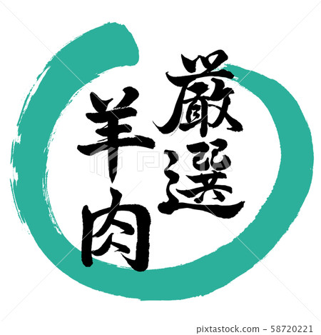 Calligraphy: Carefully Selected Lamb-Design Maru-01 Green 58720221