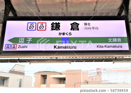 鎌倉站 鎌倉站 58739459