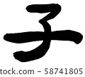 書法“孩子” 58741805