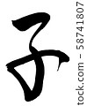書法“孩子” 58741807