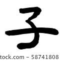 書法“孩子” 58741808