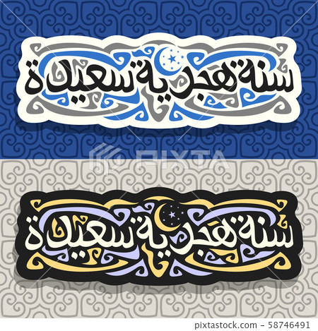 Vector logos for Islamic New Year Vector logos for Islamic New Year 58746491