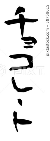 手寫筆刷字母巧克力 58758615