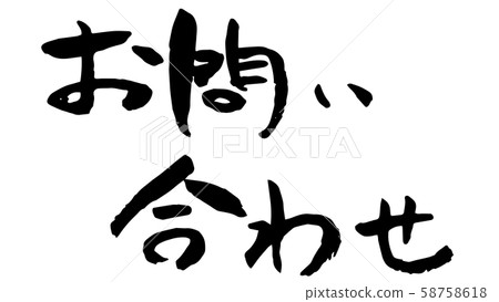 手寫書法查詢 58758618