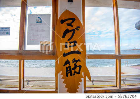 金槍魚鎮大間 58763704