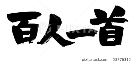 Handwritten [100 Hyakunin Isshu] of calligraphy material: Illustration characters written in ink 58776313