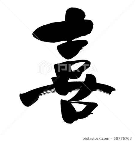 Brush character joy illustration 58776763
