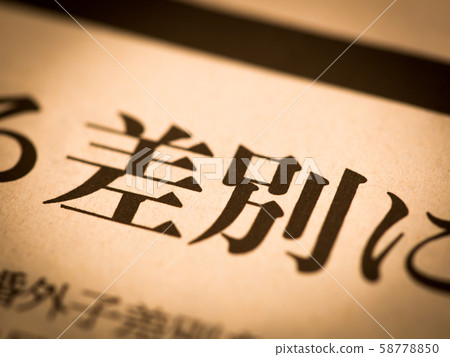 “歧視”標題 “歧視”標題 58778850