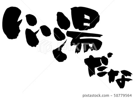 書法好熱水插圖 書法好熱水插圖 58779564