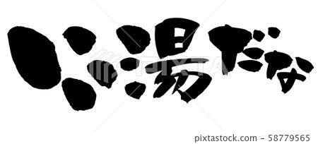 Calligraphy, good hot water, illustration Calligraphy, good hot water, illustration 58779565