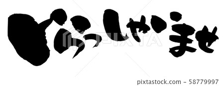 Handwritten brush character material [Welcome to me] A horizontal store pop illustration written in ink 58779997