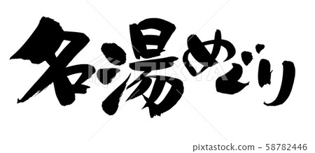 Calligraphy, famous hot spring, famous hot spring tour illustration illustration Calligraphy, famous hot spring, famous hot spring tour illustration illustration 58782446