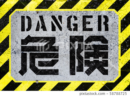 Danger, no trespassing sign Danger, no trespassing sign 58788725