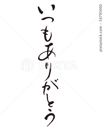 總是謝謝你書法 總是謝謝你書法 58795000
