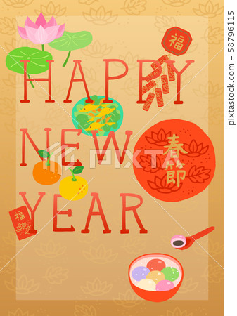 農曆新年設計美食和農曆新年裝飾 58796115