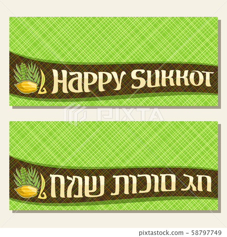 Vector greeting cards for jewish holiday Sukkot Vector greeting cards for jewish holiday Sukkot 58797749