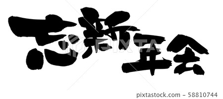 Calligraphy, new year's party poster illustration 58810744