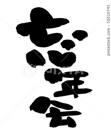 Calligraphy, year-end party, year-end party poster, illustration 58810745