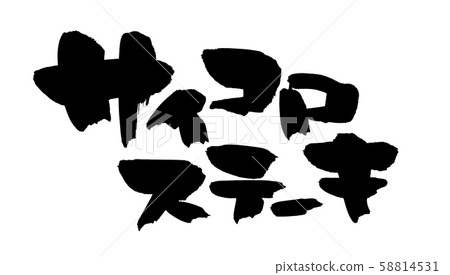 Brush character Dice steak food illustration 58814531