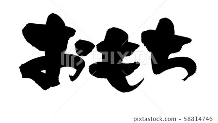 毛筆文字素材的手寫[Omochi]用墨水寫的年糕的插圖人物 58814746