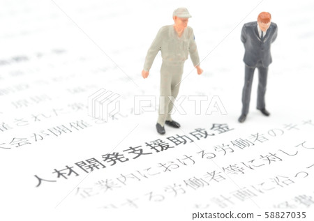 人力資源開發支持補助金 58827035
