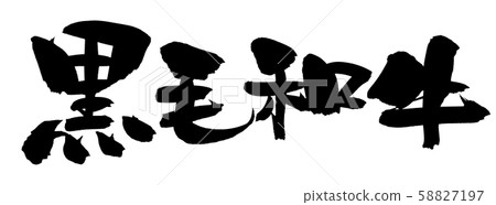 日本書法的手寫徽標[日本黑牛肉]插圖為水平書寫。 58827197