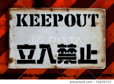 禁止進入的標誌 禁止進入的標誌 58836723