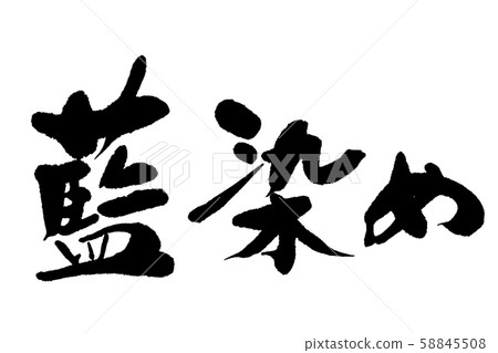 Calligraphy writing 58845508