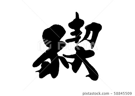 Calligraphy 58845509