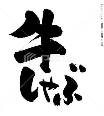 刷字符,牛肉涮鍋,涮涮鍋,墨水圖 刷字符,牛肉涮鍋,涮涮鍋,墨水圖 58848271