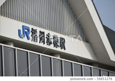 JR Banshu Ako站南口(兵庫縣Ako市Kar谷市328) JR Banshu Ako站南口(兵庫縣Ako市Kar谷市328) 58851276