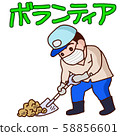 志願者活動 志願者活動 58856601