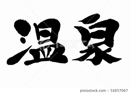 Calligraphy hot spring 58857067