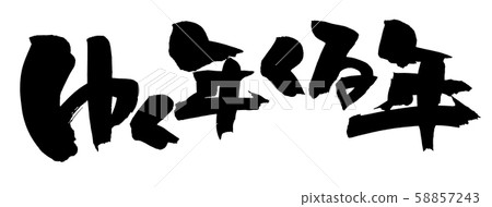 Calligraphy writing, year to come, large misoka illustration 58857243