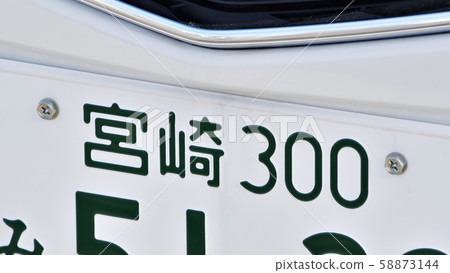 宮崎號車牌3號 宮崎號車牌3號 58873144