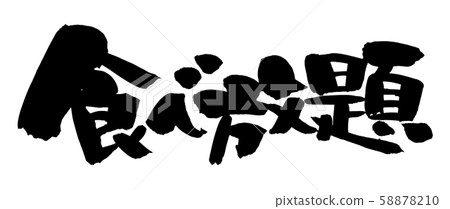 書法無限吃餐計劃圖 58878210