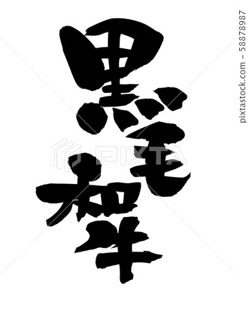 Japanese calligraphy Kuroge Wagyu beef illustration 58878987