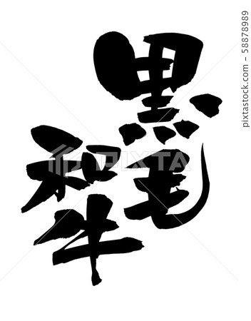 日本書法黑毛和牛牛肉圖 58878989