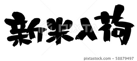 書法新米庫存到達圖 58879497