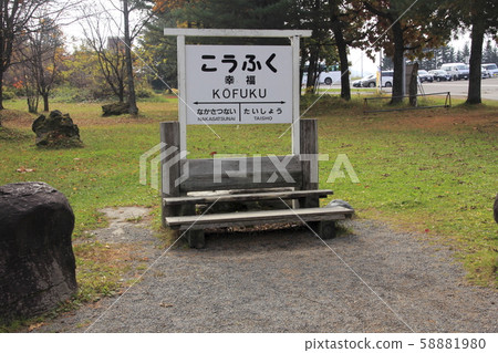 前JR幸福站2 58881980