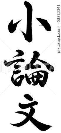 隨筆 58883341