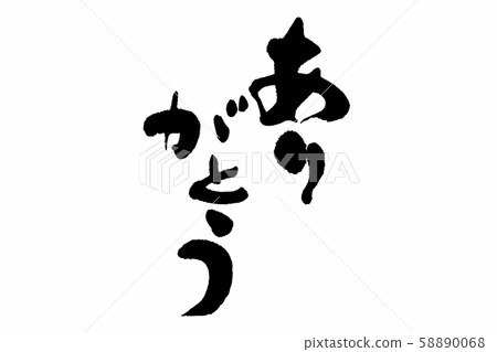 謝謝刷字符。 58890068