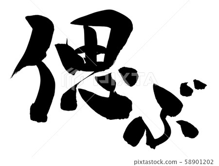 Handwritten [remember] of brush character material Illustration character of remembrance meeting written in ink 58901202