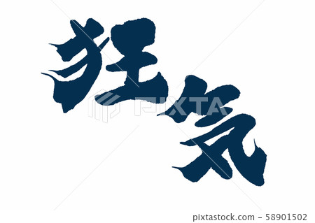 書法作品 書法作品 58901502