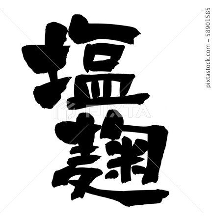 書法,咸鮭魚,咸曲,簡單的慣用插圖 書法,咸鮭魚,咸曲,簡單的慣用插圖 58901585