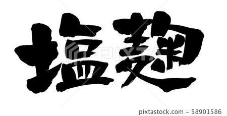 書法,咸鮭魚,咸曲,簡單的慣用插圖 書法,咸鮭魚,咸曲,簡單的慣用插圖 58901586