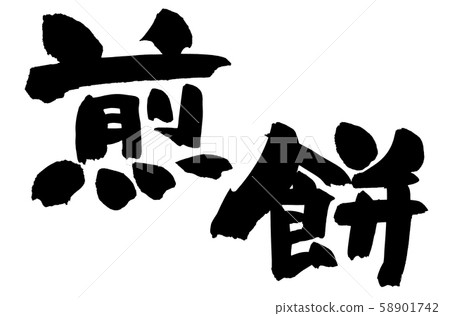 Calligraphy writing senbei senbei food illustration 58901742