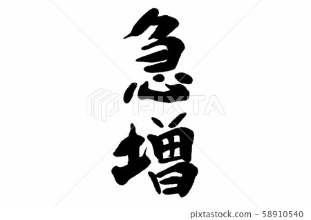 書法作品 書法作品 58910540