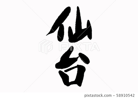 仙台書法 58910542