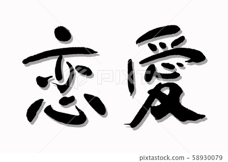 Calligraphy love 58930079